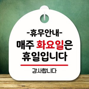뭉키데코 표지판 안내판 팻말 푯말 실내 미니간판 제작 출력_S8_137_휴무안내 매주 화요일 휴일, 화이트