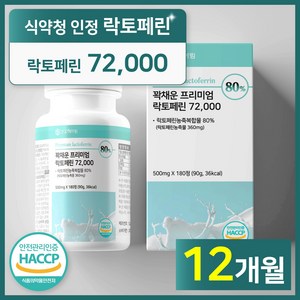 [6개월분] 건강헤아림 꽉채운 프리미엄 락토페린 72000 mg (고함량 고순도 대용량), 2개, 180정