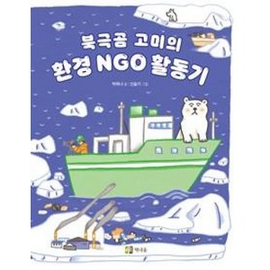 북극곰 고미의 환경 NGO 활동기, 책내음, 상세 설명 참조