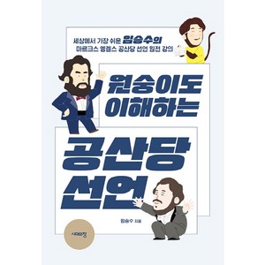 원숭이도 이해하는 공산당 선언:세상에서 가장 쉬운 임승수의 마르크스 엥겔스 공산당 선언 원전 강의, 시대의창, 임승수