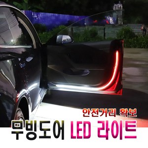 차량용 투톤 도어 경고 오픈도어 led 경고등 도어라이트 무빙 투웨이, 화이트+레드, 1개