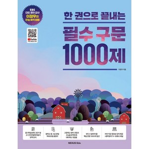 한 권으로 끝내는 필수 구문 1000제, 영어영역, 넥서스에듀