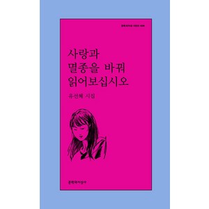 사랑과 멸종을 바꿔 읽어보십시오, 유선혜(저), 문학과지성사, 유선혜 저