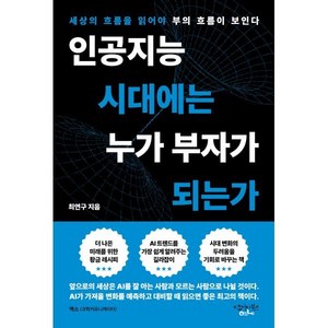 인공지능 시대에는 누가 부자가 되는가:세상의 흐름을 읽어야 부의 흐름이 보인다, 이오니아북스, 최연구