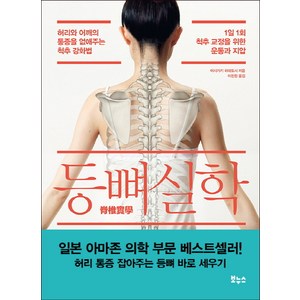 등뼈 실학:허리와 어깨의 통증을 없애주는 척추 강화법, 보누스, 글: 이시가키 히데토시