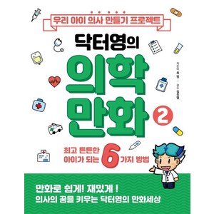 우리 아이 의사 만들기 프로젝트 닥터영의 의학만화 2:최고 튼튼한 아이가 되는 6가지 방법, MD히포크라테스, 최영