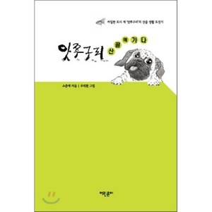 앗쭈구리 산골에 가다 : 까칠한 도시 개 앗쭈구리의 산골 생활 도전기 양장본, 어린른이