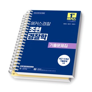 2026 해커스 경찰 조현 경찰학 기출문제집 [스프링제본], [분철 2권-총론/각론]