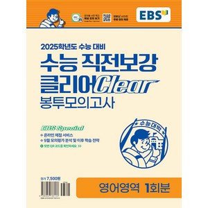 2025학년도 수능 직전보강 클리어 봉투모의고사, 영어, 고등학생