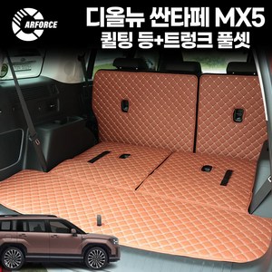 카포스 디올뉴 싼타페 MX5 (2023.9월~출시중) 퀼팅 트렁크 풀셋 차박매트 인조가죽 트렁크매트 적재함매트, 7인승 싼타페 MX5, 아이보리+베이지