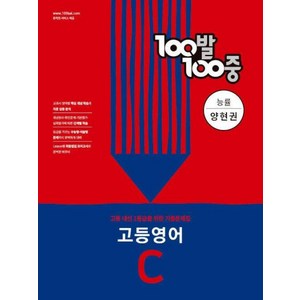 100발100중 고등 영어 C 2학기 중간기출문제집 능률 양현권, 영어영역, 에듀원