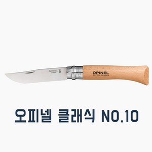 오피넬 클래식 캠핑용 칼