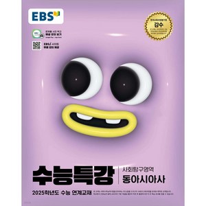 EBS 수능특강 사회탐구영역 동아시아사 (2024년) : 2025학년도 수능 연계교재, 사회, 고등학생