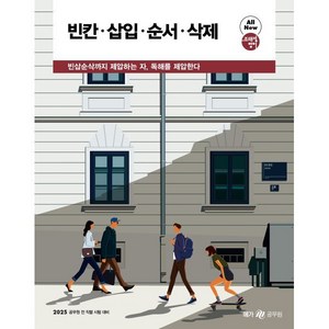 2025 조태정 영어 빈칸·삽입·순서·삭제, 메가스터디교육(공무원)