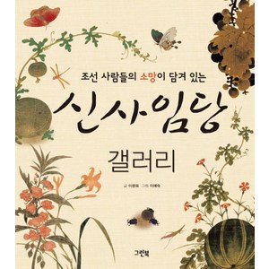 조선 사람들의 소망이 담겨 있는신사임당 갤러리:초등학교 4학년 1학기 국어 수록, 그린북, 상세 설명 참조