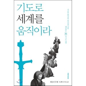 기도로 세계를 움직이라:시공을 뛰어넘어 하나님의 길을 예비하는 31일 기도 전략, 생명의말씀사