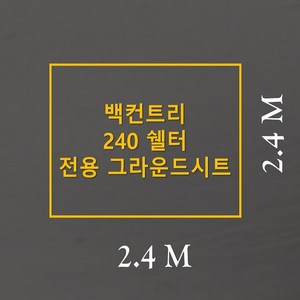 방수포 백컨트리 240 쉘터 전용 그라운드시트 제작 타포린 풋프린트 천막 캠핑, PVC 누텔라초코방수포+가방