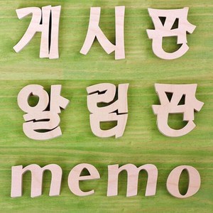 게시판 알림판 MEMO 원목 글자 3종 벽가격표 안내판, 단품, 1개