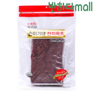 온새미로 손이가네 잔치육포 800g 국내산 소고기로 만든 부드러운 대용량 업소용 우육포, 1개