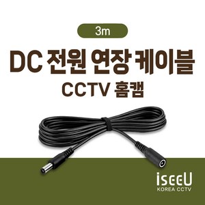 iseeU 홈캠 CCTV 방수 DC 전원 연장선 연장케이블 티피링크 tapo