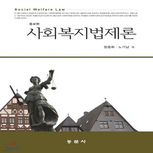 새책-스테이책터 [사회복지법제론(정종화 외)] 증보판-정종화.노기남 지음, 사회복지법제론(정종화 외)] 증보판-정종화.노기남 지음