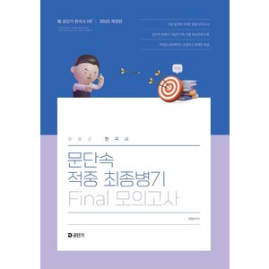 2025 문동균 한국사 문단속 적중 최종병기 Final 모의고사, 2025 문동균 한국사 문단속 적중 최종병기 Fin.., 문동균(저), 에스티유니타스