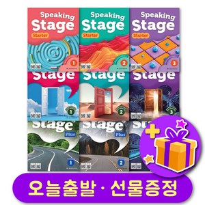 스피킹 스테이지 스타터 플러스 Speaking Stage State Plus 1 2 3 레벨 선택 구매, 스피킹 스테이지 1 + 선물증정