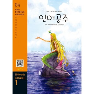 The Little Mermaid(인어공주)(350 words Grade 1), YBM