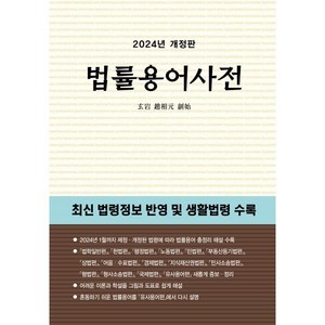 법률용어사전(2024), 현암사, 현암사 법전부 저