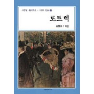 로트렉(서양의미술 28), 서문당, 최쌍중 편