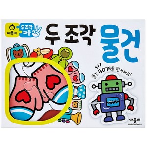 두 조각 퍼즐: 물건, 애플비북스