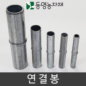 동명농자재 하우스자재 농업용파이프 파이프연결 파이프연결핀 연결핀 연결봉, 25mm용 연결봉, 1개