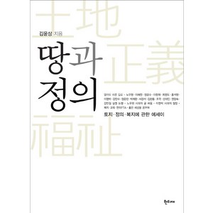 땅과 정의:토지 정의 복지에 관한 에세이, 한티재, 김윤상 저