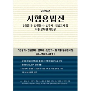 시험용법전(2024), 현암사