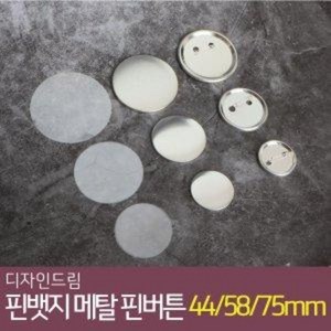 디자인드림 핀뱃지 메탈 핀버튼 100개 세트 44mm 58mm 75mm 버튼 부자재 만들기 재료, 75mm메탈핀 100개