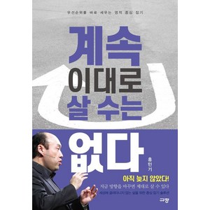 계속 이대로 살 수는 없다:우선순위를 바로 세우는 영적 중심 잡기, 규장