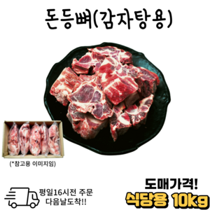 도매가격 한돈 국내산 등뼈 감자탕용 대용량 10 kg (냉동) 식당용 모임용, 10개, 1kg