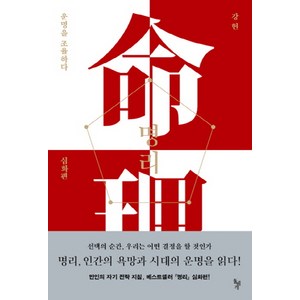 명리: 운명을 조율하다(심화편), 돌베개