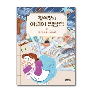 황석영의 어린이 민담집 28: 방귀쟁이 며느리, 28권, 아이휴먼, 황석영 글/최명미 그림