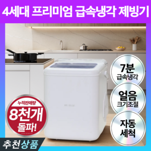 프리미엄 급속냉각 제빙기 자동세척 얼음 기계 가정용, 로얄화이트