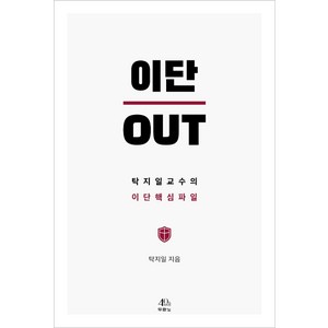 이단 OUT:탁지일 교수의 이단 핵심 파일, 두란노서원