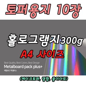 메탈보드 팩 케이크토퍼용지 홀로그램지 A4 300g 10장, 1개