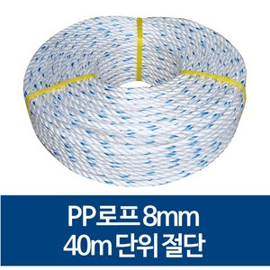 국산 8mm PP로프 안전로프 밧줄 노끈 40m 절단 판매, 80m, 1개