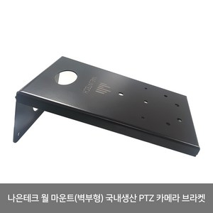 나은테크 월 마운트(벽부형) 국내생산 PTZ 카메라 브라켓, 1개