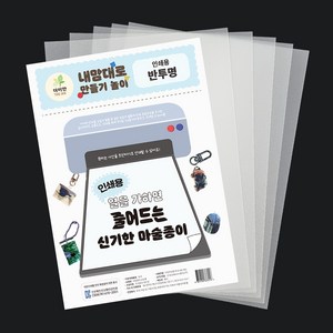 더이안 KC인증 잉크젯 인쇄용 프린트용 마술종이 A4 5장 수축 페이퍼 아트 키링만들기, 반투명 (프린트용)