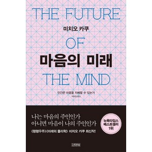 마음의 미래:인간은 마음을 지배할 수 있는가, 김영사, <미치오 카쿠> 저/<박병철> 역