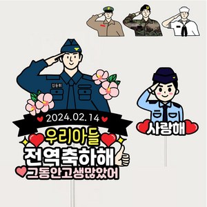 군인토퍼 전역 수료 입대 군대토퍼제작 아들 남자친구 제대 자유문구, 1세트, 공군