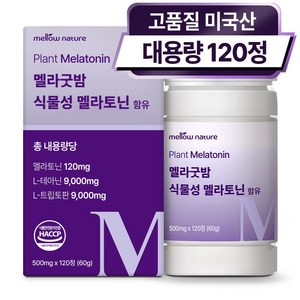 식물성 멜라토닌 1일 2mg 미국산 대용량 HACCP, 120정, 1개