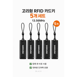 삼성도어락카드키 고리형 블랙 5개[EP]