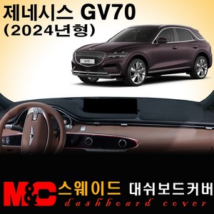 2024 제네시스 GV70 대쉬보드커버 / 스웨이드원단, [ 스웨이드원단 ] 블랙테두리, HUD-있음